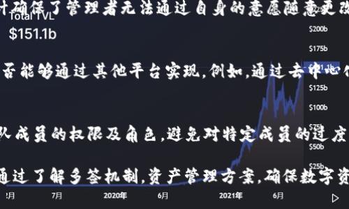    TP钱包的多签功能详解：安全性和实用性分析  / 
 guanjianci  TP钱包, 多签功能, 数字货币, 钱包安全  /guanjianci 

在数字货币快速发展的今天，各种钱包的安全性显得尤为重要。TP钱包作为一款广受欢迎的数字资产管理工具，其安全特性是否能够支持多签功能成为了用户关心的焦点。本文将深入探讨TP钱包的多签功能，分析其安全性、实用性及其与其他钱包的比较，帮助用户更好地理解这一功能的价值与利用。

什么是多签功能？
多签（Multi-Signature，简称Multi-Sig）是一种数字货币交易的方式，其中需要多个私钥的签名才能完成一笔交易。这种功能提供了一种额外的安全层级，尤其适用于涉及多人或团队的资产管理场景。例如，在一家组织内，如果决定使用多签机制，必须有多个指定管理者的批准才能进行交易，从而减少了单个私钥被盗或丢失的风险。

TP钱包的多签功能概述
TP钱包是一款功能强大的数字货币钱包，支持多种主流数字资产的存储和管理。其多签功能不仅继承了多签机制的基本特征，还在用户体验和安全性上进行了。用户可以自行设置多签钱包所需的签名数量与参与者，这给了用户极大的灵活性。同时，TP钱包的界面友好，配置和操作简单，即使是新手用户也能快速上手。

TP钱包多签功能的实现方式
TP钱包实现多签功能的方法一般是通过智能合约来完成的。用户在创建多签钱包时，可以选择希望参与签名的地址，以及需要多少个地址签名才能生效。这一过程通常在TP钱包的界面上简单明了，用户只需填写必要的信息，钱包就会自动生成相关的智能合约。此技术在提升安全性的同时，最大限度地降低了操作复杂性。

TP钱包中多签功能的优点与缺点
优点：
ul
    listrong安全性提高：/strong传统的单签钱包仅依赖于一个私钥，而多签钱包要求多个私钥共同签名，这意味着即使一个私钥被盗，攻击者也无法单独进行交易，有效防止资产被盗。/li
    listrong权限分配灵活：/strong多签方案可以根据团队需求设置，可以是2/3、3/5等不同的签名要求，这样能够合理分配管理权限，进一步提升安全管理。/li
    listrong透明性增强：/strong通过记录所有的多签操作，能够实现更高的透明度，确保每一次交易都是经过所有相关方同意的。/li
/ul
缺点：
ul
    listrong操作复杂性：/strong尽管TP钱包提供了友好的用户界面，但多签操作仍然相对复杂，特别是对于初学者而言，理解和配置可能会有所困难。/li
    listrong速度较慢：/strong由于需要多个签名才能完成交易，相较单签钱包，交易的速度可能受到影响，特别是在需要迅速反应的情况下。/li
/ul

如何在TP钱包中设置多签功能？
在TP钱包中设置多签功能的步骤相对简单。首先，用户需要下载并安装TP钱包应用，创建或导入一个现有的钱包。之后，按照以下步骤进行设置：
ol
    listrong进入钱包设置：/strong在主界面中，找到设置或钱包管理的选项，点击进入。/li
    listrong选择创建多签钱包：/strong在相关选项中，找到“多签钱包”或“创建多签”选项。/li
    listrong配置签名规则：/strong输入所需的签名地址和数量，选择参与多签的成员，将他们的地址添加至列表中。/li
    listrong生成并确认：/strong完成配置后，TP钱包会生成相关的智能合约。用户需要仔细确认所有信息无误后，点击确认生成多签钱包。/li
/ol
至此，用户已经成功设置了一个多签钱包，接下来的操作与普通钱包相似，只是在进行交易时需要额外的签名确认。

TP钱包多签功能的应用场景
多签功能在许多场景中是必需的，尤其是在团队或公司层面的资产管理中。以下是一些典型的应用场景：
ul
    listrong企业资产管理：/strong公司往往会有多个管理层人员共同管理一笔资金，利用多签钱包可以确保每一次调拨都经过合适的审批流程。/li
    listrong社群资金池：/strong一些项目团队会设立资金池进行投资或运营，使用多签钱包可以防止单一成员的操作造成损失。/li
    listrong家庭财务管理：/strong对于一些家庭成员共同管理财务的情况，多签钱包能够有效限制风险，防止因意外操作导致的财务损失。/li
/ul

TP钱包多签功能的安全性分析
多签功能提供了相对于单签钱包更高的安全性，但其安全性仍取决于参与签署的私钥保管情况。如果多个私钥分散存放在不安全的地方，依然可能面临安全隐患。TP钱包在这方面提供了一些安全措施，例如：
ul
    listrong私钥加密：/strongTP钱包使用高强度的加密技术保护用户的私钥，确保即便在不安全的网络环境下，用户的资产安全不受到威胁。/li
    listrong安全审核：/strongTP钱包的多签借助智能合约的设计，可以通过定期的安全审计来发现潜在的安全问题，及时修复。/li
    listrong操作日志：/strongTP钱包记录所有的操作日志，用户可以随时查看，确保交易的透明性，更好地进行风险控制。/li
/ul

常见问题解答

1. TP钱包多签功能的安全性如何保障？
TP钱包多签功能的安全性通过多重机制来保障。首先，每个签署者（参与者）的私钥都是独立保管的，其安全性取决于用户自身的私钥管理，比如使用硬件钱包、冷存储等方式。此外，TP钱包采用了高强度的加密技术来保护用户信息，确保黑客很难通过网络攻击获取到私钥。其次，对多签智能合约定期进行安全审计，识别并修复潜在的安全隐患，降低系统性风险。最后，用户可以随时跟踪和审核所有的交易记录，透明性高，确保每个环节都在监督之下，从而进一步保证资金安全。

2. 如何撤销或修改多签设置？
在TP钱包中，若用户希望撤销或修改多签设置，可以通过以下步骤进行。首先，用户需要打开TP钱包，找到“多签钱包管理”的选项。进入后，用户可以查看到已经设置的多签钱包及其相关权限。在该界面，选择希望修改的多签钱包，点击相应的编辑或删除按钮。用户需要注意的是，修改多签钱包的签名者或签名数量必须经过其他签名者的批准，操作完成后，系统会生成新的智能合约，确保资金的安全与透明。由于多签操作涉及多个参与者，因此建议在事前进行充分的沟通，以避免因误操作造成的资金损失。

3. 多签钱包的管理者是否可以更改签名规则？
多签钱包的管理者可以更改签名规则，但一般需要其他管理者的同意。具体而言，多签钱包中通常会有一个已设定的管理团队，任何对签名规则的更改都需要按照设定的规则进行，例如必须获得超过一定比例的参与者同意。这样的设计确保了管理者无法通过自身的意愿随意更改规则，从而保护其他成员的利益。当然，在具体操作中，任何修改记录都会被记录在智能合约中，确保全体成员对管理行为透明可见。

4. TP钱包的多签功能是否支持跨链交易？
TP钱包的多签功能主要是在同一链上的资产管理，跨链交易需要额外的解决方案。不过，TP钱包的团队正在积极探索跨链技术，以实现更广泛的数字资产互操作性。因此，用户在进行跨链事务时，需要检查钱包是否已支持该功能或者是否能够通过其他平台实现。例如，通过去中心化交易所（DEX）或跨链桥进行的转换，虽然涉及到多签验证，但每一种操作的合规性和安全性依然需要用户自行把控。在选择跨链操作时，建议用户在了解清楚相应的风险和手续费后再进行。

5. 若使用TP钱包进行团队投资，如何进行风险控制？
使用TP钱包进行团队投资时，风险控制十分重要，建议从以下几个方面入手：首先，设定合适的多签规则，例如在成立多签钱包时，定义签名人数应是决策投资金额的条件，最低需要几位签名者同意才能执行某笔交易。其次，合理分配团队成员的权限及角色，避免对特定成员的过度信任造成安全隐患。再次，定期召开会议讨论资产配置与投资计划，确保在投资决策上达到共识，避免重大决策时的盲目和冲动。最后，及时审核投资记录，确保每一笔交易都有据可查，以提升管理的透明度和信任度，从而有效降低风险。

综上所述，TP钱包的多签功能为用户提供了一种更加安全、灵活的资金管理方式。通过结合团队的需求和高效的操作界面，TP钱包能够帮助用户在数字资产管理中提高安全性和便捷性。希望本文能够帮助到每一位关注TP钱包的用户，通过了解多签机制，资产管理方案，确保数字资产的安全。