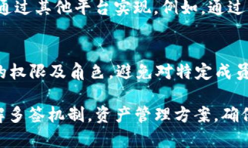    TP钱包的多签功能详解：安全性和实用性分析  / 
 guanjianci  TP钱包, 多签功能, 数字货币, 钱包安全  /guanjianci 

在数字货币快速发展的今天，各种钱包的安全性显得尤为重要。TP钱包作为一款广受欢迎的数字资产管理工具，其安全特性是否能够支持多签功能成为了用户关心的焦点。本文将深入探讨TP钱包的多签功能，分析其安全性、实用性及其与其他钱包的比较，帮助用户更好地理解这一功能的价值与利用。

什么是多签功能？
多签（Multi-Signature，简称Multi-Sig）是一种数字货币交易的方式，其中需要多个私钥的签名才能完成一笔交易。这种功能提供了一种额外的安全层级，尤其适用于涉及多人或团队的资产管理场景。例如，在一家组织内，如果决定使用多签机制，必须有多个指定管理者的批准才能进行交易，从而减少了单个私钥被盗或丢失的风险。

TP钱包的多签功能概述
TP钱包是一款功能强大的数字货币钱包，支持多种主流数字资产的存储和管理。其多签功能不仅继承了多签机制的基本特征，还在用户体验和安全性上进行了。用户可以自行设置多签钱包所需的签名数量与参与者，这给了用户极大的灵活性。同时，TP钱包的界面友好，配置和操作简单，即使是新手用户也能快速上手。

TP钱包多签功能的实现方式
TP钱包实现多签功能的方法一般是通过智能合约来完成的。用户在创建多签钱包时，可以选择希望参与签名的地址，以及需要多少个地址签名才能生效。这一过程通常在TP钱包的界面上简单明了，用户只需填写必要的信息，钱包就会自动生成相关的智能合约。此技术在提升安全性的同时，最大限度地降低了操作复杂性。

TP钱包中多签功能的优点与缺点
优点：
ul
    listrong安全性提高：/strong传统的单签钱包仅依赖于一个私钥，而多签钱包要求多个私钥共同签名，这意味着即使一个私钥被盗，攻击者也无法单独进行交易，有效防止资产被盗。/li
    listrong权限分配灵活：/strong多签方案可以根据团队需求设置，可以是2/3、3/5等不同的签名要求，这样能够合理分配管理权限，进一步提升安全管理。/li
    listrong透明性增强：/strong通过记录所有的多签操作，能够实现更高的透明度，确保每一次交易都是经过所有相关方同意的。/li
/ul
缺点：
ul
    listrong操作复杂性：/strong尽管TP钱包提供了友好的用户界面，但多签操作仍然相对复杂，特别是对于初学者而言，理解和配置可能会有所困难。/li
    listrong速度较慢：/strong由于需要多个签名才能完成交易，相较单签钱包，交易的速度可能受到影响，特别是在需要迅速反应的情况下。/li
/ul

如何在TP钱包中设置多签功能？
在TP钱包中设置多签功能的步骤相对简单。首先，用户需要下载并安装TP钱包应用，创建或导入一个现有的钱包。之后，按照以下步骤进行设置：
ol
    listrong进入钱包设置：/strong在主界面中，找到设置或钱包管理的选项，点击进入。/li
    listrong选择创建多签钱包：/strong在相关选项中，找到“多签钱包”或“创建多签”选项。/li
    listrong配置签名规则：/strong输入所需的签名地址和数量，选择参与多签的成员，将他们的地址添加至列表中。/li
    listrong生成并确认：/strong完成配置后，TP钱包会生成相关的智能合约。用户需要仔细确认所有信息无误后，点击确认生成多签钱包。/li
/ol
至此，用户已经成功设置了一个多签钱包，接下来的操作与普通钱包相似，只是在进行交易时需要额外的签名确认。

TP钱包多签功能的应用场景
多签功能在许多场景中是必需的，尤其是在团队或公司层面的资产管理中。以下是一些典型的应用场景：
ul
    listrong企业资产管理：/strong公司往往会有多个管理层人员共同管理一笔资金，利用多签钱包可以确保每一次调拨都经过合适的审批流程。/li
    listrong社群资金池：/strong一些项目团队会设立资金池进行投资或运营，使用多签钱包可以防止单一成员的操作造成损失。/li
    listrong家庭财务管理：/strong对于一些家庭成员共同管理财务的情况，多签钱包能够有效限制风险，防止因意外操作导致的财务损失。/li
/ul

TP钱包多签功能的安全性分析
多签功能提供了相对于单签钱包更高的安全性，但其安全性仍取决于参与签署的私钥保管情况。如果多个私钥分散存放在不安全的地方，依然可能面临安全隐患。TP钱包在这方面提供了一些安全措施，例如：
ul
    listrong私钥加密：/strongTP钱包使用高强度的加密技术保护用户的私钥，确保即便在不安全的网络环境下，用户的资产安全不受到威胁。/li
    listrong安全审核：/strongTP钱包的多签借助智能合约的设计，可以通过定期的安全审计来发现潜在的安全问题，及时修复。/li
    listrong操作日志：/strongTP钱包记录所有的操作日志，用户可以随时查看，确保交易的透明性，更好地进行风险控制。/li
/ul

常见问题解答

1. TP钱包多签功能的安全性如何保障？
TP钱包多签功能的安全性通过多重机制来保障。首先，每个签署者（参与者）的私钥都是独立保管的，其安全性取决于用户自身的私钥管理，比如使用硬件钱包、冷存储等方式。此外，TP钱包采用了高强度的加密技术来保护用户信息，确保黑客很难通过网络攻击获取到私钥。其次，对多签智能合约定期进行安全审计，识别并修复潜在的安全隐患，降低系统性风险。最后，用户可以随时跟踪和审核所有的交易记录，透明性高，确保每个环节都在监督之下，从而进一步保证资金安全。

2. 如何撤销或修改多签设置？
在TP钱包中，若用户希望撤销或修改多签设置，可以通过以下步骤进行。首先，用户需要打开TP钱包，找到“多签钱包管理”的选项。进入后，用户可以查看到已经设置的多签钱包及其相关权限。在该界面，选择希望修改的多签钱包，点击相应的编辑或删除按钮。用户需要注意的是，修改多签钱包的签名者或签名数量必须经过其他签名者的批准，操作完成后，系统会生成新的智能合约，确保资金的安全与透明。由于多签操作涉及多个参与者，因此建议在事前进行充分的沟通，以避免因误操作造成的资金损失。

3. 多签钱包的管理者是否可以更改签名规则？
多签钱包的管理者可以更改签名规则，但一般需要其他管理者的同意。具体而言，多签钱包中通常会有一个已设定的管理团队，任何对签名规则的更改都需要按照设定的规则进行，例如必须获得超过一定比例的参与者同意。这样的设计确保了管理者无法通过自身的意愿随意更改规则，从而保护其他成员的利益。当然，在具体操作中，任何修改记录都会被记录在智能合约中，确保全体成员对管理行为透明可见。

4. TP钱包的多签功能是否支持跨链交易？
TP钱包的多签功能主要是在同一链上的资产管理，跨链交易需要额外的解决方案。不过，TP钱包的团队正在积极探索跨链技术，以实现更广泛的数字资产互操作性。因此，用户在进行跨链事务时，需要检查钱包是否已支持该功能或者是否能够通过其他平台实现。例如，通过去中心化交易所（DEX）或跨链桥进行的转换，虽然涉及到多签验证，但每一种操作的合规性和安全性依然需要用户自行把控。在选择跨链操作时，建议用户在了解清楚相应的风险和手续费后再进行。

5. 若使用TP钱包进行团队投资，如何进行风险控制？
使用TP钱包进行团队投资时，风险控制十分重要，建议从以下几个方面入手：首先，设定合适的多签规则，例如在成立多签钱包时，定义签名人数应是决策投资金额的条件，最低需要几位签名者同意才能执行某笔交易。其次，合理分配团队成员的权限及角色，避免对特定成员的过度信任造成安全隐患。再次，定期召开会议讨论资产配置与投资计划，确保在投资决策上达到共识，避免重大决策时的盲目和冲动。最后，及时审核投资记录，确保每一笔交易都有据可查，以提升管理的透明度和信任度，从而有效降低风险。

综上所述，TP钱包的多签功能为用户提供了一种更加安全、灵活的资金管理方式。通过结合团队的需求和高效的操作界面，TP钱包能够帮助用户在数字资产管理中提高安全性和便捷性。希望本文能够帮助到每一位关注TP钱包的用户，通过了解多签机制，资产管理方案，确保数字资产的安全。