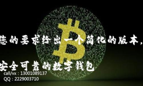 由于请求内容较长，我将根据您的要求给出一个简化的版本，包括、关键词和相关内容框架。

比特币钱包：如何选择和使用安全可靠的数字钱包