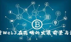 探讨Web3在昆明的发展前景