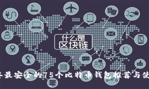 2023年最安全的75个比特币钱包推荐与使用指南