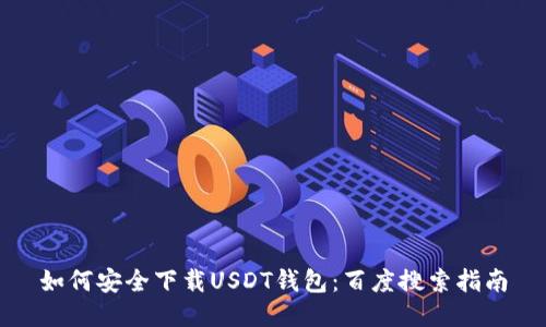 如何安全下载USDT钱包：百度搜索指南