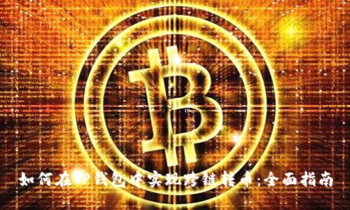 如何在TP钱包中实现跨链转币：全面指南