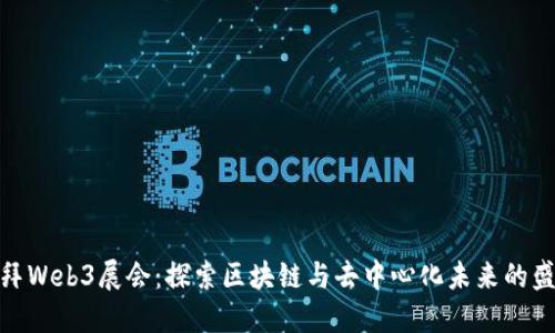 迪拜Web3展会：探索区块链与去中心化未来的盛会