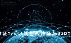 如何解决Trust钱包无法添加USDT的问题