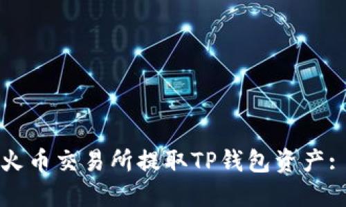 如何使用火币交易所提取TP钱包资产: 完整指南