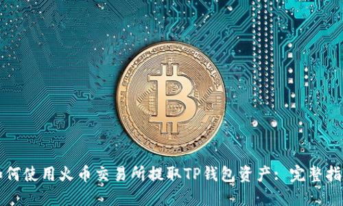 如何使用火币交易所提取TP钱包资产: 完整指南