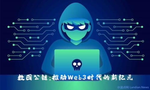 数图公链：推动Web3时代的新纪元