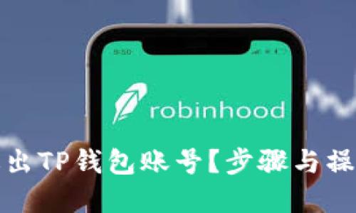 如何退出TP钱包账号？步骤与操作详解