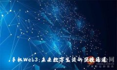 手机Web3：未来数字生活的便捷通道