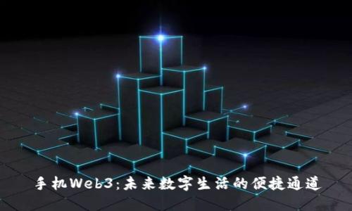 手机Web3：未来数字生活的便捷通道