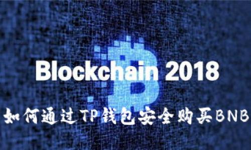 如何通过TP钱包安全购买BNB