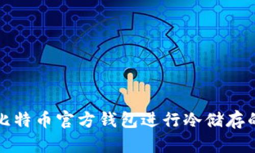 如何使用比特币官方钱包进行冷储存的完整指南