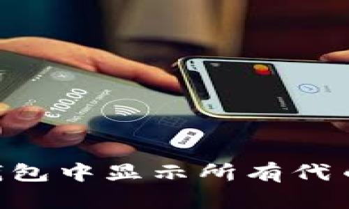 如何在TP钱包中显示所有代币：全面指南