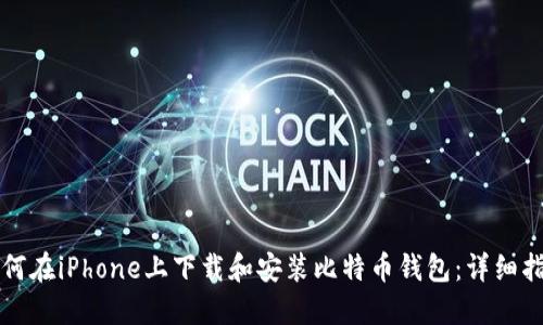 如何在iPhone上下载和安装比特币钱包：详细指南