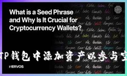 如何在TP钱包中添加资产以参与空投活动