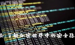 解密Web3攻击：了解加密世界中的安全隐患与防护