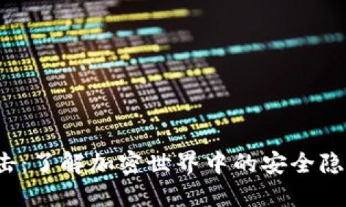 解密Web3攻击：了解加密世界中的安全隐患与防护策略