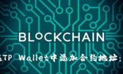 : 如何在TP Wallet中添加合约地址：详细指南