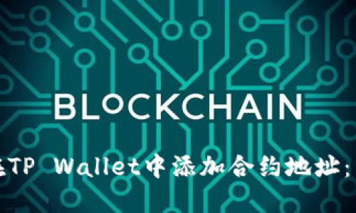 : 如何在TP Wallet中添加合约地址：详细指南
