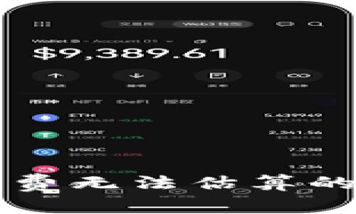 比特币钱包手续费无法估算的原因及解决办法
