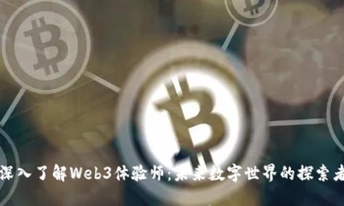 深入了解Web3体验师：未来数字世界的探索者