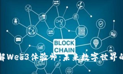 深入了解Web3体验师：未来数字世界的探索者