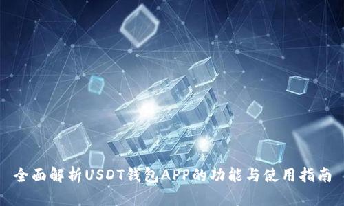 全面解析USDT钱包APP的功能与使用指南