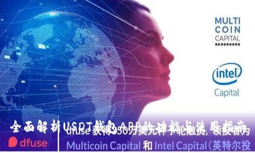全面解析USDT钱包APP的功能与使用指南
