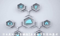 什么是Web3区块链？未来数