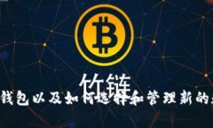   tp钱包删除钱包的方法详解 /  guanjianci tp钱包,