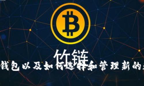   tp钱包删除钱包的方法详解 / 
 guanjianci tp钱包, 删除钱包, 加密货币, 数字资产 /guanjianci 

引言
在当前数字货币日益普及的背景下，越来越多的用户开始使用各种加密钱包来管理自己的数字资产。其中，TP钱包因为其安全性高、界面友好而受到许多用户的青睐。然而，在使用过程中，有些用户可能会因为换钱包、出售设备或其他原因，需要删除自己的TP钱包。本文将详细介绍如何安全地删除TP钱包，并提供一些相关建议与注意事项。

TP钱包简介
TP钱包是一款支持多种数字货币的移动钱包，它支持以太坊、比特币等多种主流数字资产的存储与管理。用户可以在TP钱包中查看余额、转账、接收资产以及参与去中心化金融（DeFi）等操作。TP钱包的安全性和用户体验使得它成为了许多数字资产投资者的首选。

为何需要删除TP钱包
删除TP钱包的原因可能有很多，例如：
ul
    li更换设备：用户可能购买了一台新设备，而希望将钱包信息清理干净。/li
    li不再使用：选择了其他钱包工具后，可能不再需要TP钱包。/li
    li隐私保护：出于安全考虑，用户希望完全删除自己的钱包信息。/li
/ul

步骤一：备份你的资产信息
在决定删除钱包之前，首先要确保将所有的资产数据进行备份。虽然删除TP钱包不会自动丢失资产，但出于安全考虑，你应该备份好私钥或助记词。这是恢复钱包的重要凭证。
具体操作上，你可以在TP钱包的设置中找到备份选项，详细按照系统提示完成备份。确保将备份信息保存在安全的位置，不要轻易分享给他人。

步骤二：取消与第三方服务的链接
在删除钱包之前，确保已取消与任何第三方服务（如交易所或其他钱包应用）的链接。这是为了防止在删除钱包后仍然有资产出入的风险。
在TP钱包中，前往“设置”选项，检查是否有相关的链接服务，如有，及时解除它们的绑定。

步骤三：删除钱包的具体步骤
在TP钱包中删除钱包的步骤如下：
ol
    li打开TP钱包应用，登录你的账户。/li
    li前往设置页面，找到“钱包管理”选项。/li
    li选择需要删除的钱包，点击“删除”按钮。/li
    li按照系统提示完成确认，输入必要的密码或验证信息。/li
/ol
完成以上步骤，你的TP钱包将会被成功删除。

步骤四：卸载TP钱包应用（可选）
如果你不仅希望删除钱包，还想完全卸载TP钱包应用，可以按照以下步骤操作：
ul
    li在手机上找到TP钱包应用图标。/li
    li长按图标，选择卸载。/li
    li根据提示确认卸载。/li
/ul
卸载后，所有与该应用有关的数据将会被清除，但请注意确保之前的信息已备份安全。

步骤五：注意事项
在删除TP钱包之前，请务必注意以下几点：
ul
    li确保所有资产已转移或备份/li
    li尽量保留备份信息，防止日后需要恢复使用/li
    li卸载应用后，定期检查是否存在其他与该钱包有关的残留信息/li
/ul

总结
删除TP钱包并不复杂，但需要用户认真对待，确保不会丢失重要资产信息。在操作过程中遵循安全原则，才能确保你在数字货币管理上的万无一失。

相关问题及详细解答

问题一：TP钱包删除后能否恢复？
在TP钱包中进行删除操作后，尽管钱包本身被删除，资产仍然安全储存在区块链上。然而，一旦你删除了钱包的私钥或助记词，就无法再加载该钱包。因此，答案取决于你是否已经备份了私钥或助记词。倘若你仅仅删除了钱包应用而未丢失相关的私钥信息，你可以在新设备或新钱包中输入备份的信息，便可恢复。
重要的是，用户在使用任何数字钱包时，务必定期备份自己的私钥或助记词。这些信息是访问和管理你数字资产的唯一途径。因此，在删除软件或进行其他操作之前，确保备份是妥当的，这样才能在需要时无忧。

问题二：删除TP钱包是否会导致资产丢失？
对于许多用户来说，删除TP钱包的主要担忧是资产是否会丢失。实际上，当你删除TP钱包应用时，钱包内的数字资产并不会被删除或丢失。这是因为你的资产保存在区块链上，而不是存储在你的设备中。
然而，如果你没有备份你的助记词或私钥，且钱包信息无法再次获取，则可能在未来无法访问你的资产。因此，资产的安全与否在于你是否在删除钱包之前将这些重要信息妥善保存。

问题三：在什么情况下应该删除TP钱包？
用户可能会因多种原因而选择删除TP钱包。以下是一些推荐的情境：
ol
    li更换钱包：如果你发现另一个钱包的功能或安全性更好，可能希望转移资产并删除现有钱包。/li
    li出于隐私考虑：出于安全考虑，删除钱包信息后重新创建一个新的钱包，以减少潜在的安全风险。/li
    li设备更换：在购买新设备时，可以选择清理旧设备中的所有敏感数据，包括钱包。/li
/ol
对某些用户来说，维护多个钱包可能会导致管理混乱，因此找到一种适合自己的管理方式非常重要。

问题四：如何选择一个新的数字钱包？
选择代替TP钱包的数字钱包时，应考虑以下几个方面：
ol
    li安全性：钱包是否提供多重签名、两步验证等安全措施？用户的私钥是否存储在安全的环境中？/li
    li支持的资产：新的钱包是否支持你想要持有和交易的数字资产？不支持某些资产的数字钱包可能就不适合你的需求。/li
    li用户体验：界面是否友好？操作是否简单易懂？是否提供详尽的帮助文档和客户支持？/li
/ol
选择一个适合自己的钱包能够帮助你更好地管理数字资产，并提高交易的便利性。

问题五：如何确保数字钱包的安全性？
在使用数字钱包时，保证钱包的安全性至关重要。以下是一些基本安全措施：
ul
    li使用强密码：确保你的钱包密码复杂，包含字母、数字和符号，以防止被轻易破解。/li
    li启用二次验证：如果钱包应用提供二次验证，可以设置开启，增加额外的安全层级。/li
    li定期备份：确保定期备份钱包的私钥和助记词，并将其保存在安全的离线环境中。/li
/ul
通过仔细采取这些措施，用户可以大大降低数字钱包被黑客攻击的风险，从而安全地管理和使用他们的数字资产。

结语
删除TP钱包是一个简单但需要仔细操作的过程。用户必须确保所有资产都得到了妥善处理，并保留好私钥及助记词，以备不时之需。通过了解如何安全地删除钱包以及如何选择和管理新的数字钱包，用户能够有效地保护自己的数字资产和隐私。在投资数字货币的过程中，安全性始终是首位的考虑因素，希望每一位用户都能从中获得良好的体验。