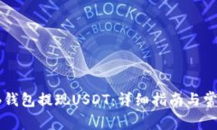 如何通过TB钱包提现USDT：