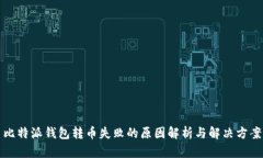 比特派钱包转币失败的原