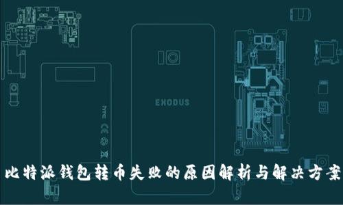 比特派钱包转币失败的原因解析与解决方案