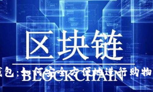 TP钱包：如何安全方便地进行购物交易