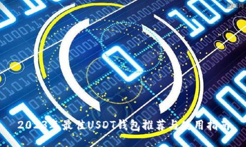 2023年最佳USDT钱包推荐与使用指南