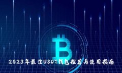 2023年最佳USDT钱包推荐与使