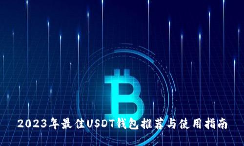 2023年最佳USDT钱包推荐与使用指南
