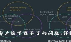 解决比特币钱包客户端下