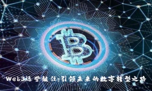 Web3运营继任：引领未来的数字转型之路