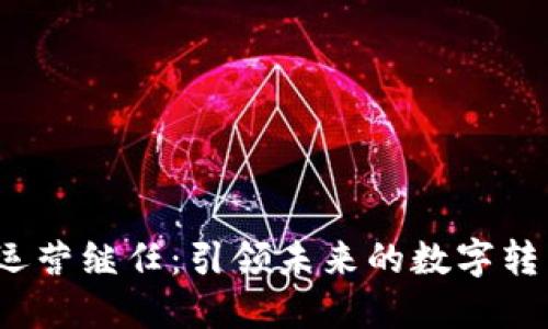 Web3运营继任：引领未来的数字转型之路