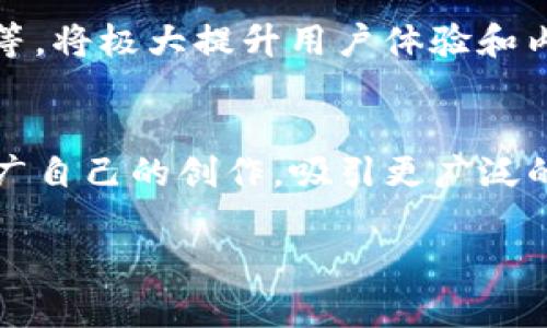 baiotiWeb3 分享平台：如何在去中心化生态中实现内容创作与收益/baioti
Web3, 分享平台, 去中心化, 内容创作/guanjianci

随着区块链技术的快速发展，Web3 作为下一代互联网的概念逐渐深入人心。Web3 不同于传统互联网的集中式架构，它强调用户的隐私、安全以及更大的自主权。在Web3的框架下，分享平台作为一种新的数字内容创作与传播方式，正在逐步改变我们的工作和生活方式。本文将全面探讨Web3分享平台的魅力、功能、优势，以及在去中心化时代如何实现内容创作与收益，帮助用户更好地理解和利用这一新兴平台。

一、什么是Web3分享平台？

Web3分享平台是指基于去中心化技术的内容分享和创作平台，利用区块链技术确保内容的安全性、透明性和所有权。与传统分享平台如YouTube或Facebook不同，Web3分享平台并不由单一企业或机构控制，而是由用户共同维护和运营，用户不仅可以分享内容，还能通过去中心化的方式直接赚取收益。

Web3分享平台的典型特点包括：
ul
    listrong去中心化：/strong内容的存储和管理分散在网络中的多个节点，而非集中在某一服务器中，这使得数据更安全。/li
    listrong用户主权：/strong所有者可以直接掌控自己的内容，不必依赖平台的政策和规则。/li
    listrong直接激励机制：/strong通过智能合约，用户可以直接从观看、分享或创作内容中获得报酬。/li
/ul

二、Web3分享平台的功能与优势

Web3分享平台提供了一系列独特的功能和优势，吸引了越来越多的创作者和用户参与。

1. **内容所有权**：在Web3平台上，用户对自己创作的内容拥有绝对的控制权和所有权，以往在传统平台上，用户上传的内容实际上是被平台所拥有，而在Web3中，通过智能合约和NFT技术，用户可以清晰地识别和保留自我内容的所有权。

2. **无障碍的价值交流**：Web3分享平台通常与加密货币及其他数字资产紧密结合，创作者通过直接的价值传递，如打赏、赞助等方式，获得收益，打破了中介的壁垒，实现了无障碍的价值交流。

3. **社区驱动**：Web3平台鼓励用户参与，用户不仅是内容消费者，也是内容的创造者，借助社区治理模式，用户有机会参与平台的决策和发展，提升内容的多样性和质量。

4. **隐私保护**：由于去中心化特性，用户的个人数据和内容不会被收集和滥用，提升了用户的隐私保护水平，让用户在分享内容时，无需担忧隐私泄露问题。

三、Web3分享平台如何实现内容创作与收益

Web3分享平台通过多种方式帮助用户实现内容创作与收益：

1. **创作与发布**：用户可以轻松上传、创建和共享自己的内容，平台提供直观的界面，使得用户不需要技术技能也能快速上手，吸引更多用户参与创作。

2. **收益机制**：通过代币交易、打赏、广告、品牌赞助等多种方式，用户可以从自己的内容中直接获得收益，且平台通常只收取极小的手续费，有利于创作者获取更多的收益。

3. **内容传播**：用户的内容可以通过社区的传播获得更广泛曝光，越多用户互动，内容被分享的频率也越高，带来的收益也随之增长。

四、Web3分享平台的未来趋势

Web3分享平台的未来充满机遇，以下是一些可能的发展趋势：

1. **技术革新**：随着技术的发展，Web3分享平台将更加强调用户体验，利用AI、大数据等技术来帮助用户更有效地创作和分享内容。

2. **跨平台兼容性**：未来的Web3分享平台很可能与其他应用场景相结合，例如NFT市场、虚拟现实等，构建更加丰富的数字生态系统，让用户提升价值创造体验。

3. **多元化的商业模式**：平台可能会探索更多元化的商业模式，包括会员制、众筹、教育内容创作等，帮助不同领域的创作者实现盈利。

4. **政策与合规环境**：虽然Web3强调去中心化，但未来政策的变化可能会影响平台的运作，如何平衡创新与合规是Web3分享平台需要面对的挑战。

五、Web3分享平台面临的挑战

尽管Web3分享平台带来了诸多好处，但同时也面临一些挑战：

1. **用户教育**：用户对Web3的理解普遍较低，需要教育和引导，让用户充分了解去中心化的优点及使用方法。

2. **技术门槛**：尽管许多Web3平台努力简化用户界面，但对于普通用户来说，理解区块链和加密货币仍然有一定的技术门槛。

3. **安全性问题**：Web3平台虽然保证了数据的去中心化，但黑客攻击、智能合约漏洞等问题依然是用户所担忧的风险。

4. **市场竞争**：随着越来越多的Web3分享平台涌现，如何在竞争中脱颖而出，吸引并留住用户，是一个重要挑战。

相关问题

1. Web3分享平台如何保护用户内容的版权？
在Web3分享平台上，版权保护是一个非常重要的问题。通常情况下，网站会利用区块链技术的不可篡改性和去中心化特性，确保每个内容都有明确的所有权。用户上传的每一段内容在上传时都会被记录在区块链上，这样一来，用户便能清晰地识别自己的创作是谁所拥有的。同时，借助NFT（非同质化代币）技术，用户可以把自己的内容转化为具有独特性的数字资产，一旦买卖或交易，版权信息会随之更新，从而维护原作者的合法权益。此外，去中心化的特性使得内容不再容易被篡改和抄袭，用户可以放心创作。

2. 如何开始使用Web3分享平台进行内容创作？
最初，用户需要了解什么是Web3，并掌握基础的区块链知识。接下来，用户可以选择一个适合自己的Web3分享平台。一般平台会提供简单的注册流程，用户需要创建数字钱包并管理好自己的密钥。完成注册后，用户便可开始创作，平台通常会提供上传、编辑和管理内容的各种工具，用户可以根据自身需求上传各种格式的内容，这些内容将会被存储在去中心化网络中。在内容创作过程中，建议用户需仔细阅读平台的规则和政策，以确保自己的创作得到合法保护。最后，用户可通过社交媒体分享自己的内容，以吸引更多的读者和观众，进而获得收益。

3. Web3平台如何与传统分享平台相比？
Web3分享平台与传统分享平台在运作机制和用户体验上存在根本的不同。首先，在内容所有权方面，传统平台往往将用户上传的内容权益归属于平台，而Web3平台确保用户对自己内容的完全控制权。其次，收入分享机制也有所不同，Web3平台很多时候允许用户直接从观众获取支持，比如打赏、赞助等，没有中介费用。再者，Web3平台更注重用户隐私，传统平台通常会收集用户数据并加以利用，而在Web3平台上，用户数据的收集和使用有明确的限制，这保护了用户的隐私安全。尽管Web3平台在技术上可能面临复杂的学习曲线，但其未来潜力和收益机会仍吸引了越来越多的用户和创作者。

4. Web3分享平台的未来前景如何？
Web3分享平台的未来前景相对广阔，数字内容与区块链技术的结合为创作者提供了更多的机会。未来，随着用户对去中心化概念的理解加深，Web3分享平台的人气可能会逐渐上升。同时，越来越多的技术和应用也会不断涌现，为平台增加多种功能，比如增强现实（AR）、虚拟现实（VR）等，将极大提升用户体验和内容表现力。此外，跨平台的协作和交易将变得更加普遍，用户不仅能够在Web3平台上创造内容，还能在其他场景中获得更多的应用与收益。尽管Web3分享平台也面临政策法规的挑战，但其发展势头仍然值得期待。

5. 如何在Web3分享平台获取收益最优策略？
在Web3分享平台上获取收益的一些策略包括：首先，用户需提高自身内容的创作质量，专业的内容吸引了更多的观众，将有机会获得更多的打赏和赞助。其次，积极参与社区互动，通过不断与观众沟通及接受反馈，增强用户粘性。再者，用户可以多渠道传播自己的内容，利用社交媒体推广自己的创作，吸引更广泛的观众。随后，还可以深入研究平台的经济模型，善用代币进行收益管理。例如，一些平台会定期进行代币激励，用户可通过活跃度获得额外收益，代币的涨跌也直接影响收益。最后，不断学习和运用新的创作工具和技巧，跟上时代的节奏，以便能够在日益激烈的市场竞争中立于不败之地。

综上所述，Web3分享平台作为去中心化生态的一部分，正在为内容创作和分享带来全新的机遇和挑战。通过了解和参与这一新兴平台，用户可以有效利用其优势，创造自身的价值与收益。