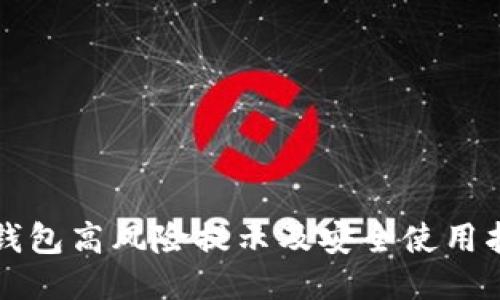 TP钱包高风险提示及安全使用指南