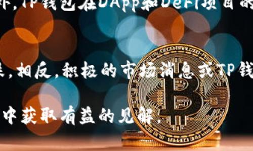   TP钱包价格波动分析与市场展望 / 
 guanjianci TP钱包,加密货币,钱包价格,市场分析 /guanjianci 

一、TP钱包简介
TP钱包（TokenPocket）是一个多链数字货币钱包，支持资产管理、DApp浏览、DeFi等多种功能。作为加密货币行业中的重要工具，TP钱包因其安全性、易用性和多功能性受到广泛欢迎。用户可以通过TP钱包管理不同的数字资产，例如比特币、以太坊、波场等。随着区块链技术的不断发展，TP钱包也在不断升级，推出新的功能来适应市场的需求。

二、TP钱包的价格波动
TP钱包的价格并非一个固定的数字，而是与用户的使用量、市场的波动以及市场需求有着密切的关系。在加密货币市场中，TP Token（TP钱包的原生代币）的价格受到多重因素的影响，包括市场情绪、法规变化、竞争对手动态等。了解这些价格波动的原因，可以帮助用户更好地进行投资决策。

三、TP钱包的市场表现分析
TP钱包在市场中的表现可以用几个关键指标来评估，如交易量、用户增长率和市场资本化。随着越来越多的人加入加密货币的使用，TP钱包的用户数量不断增长，这直接推动了TP Token的需求。同时，TP钱包在DeFi领域的快速扩展，也使其有可能吸引更多的用户。对于投资者来说，理解市场的动态和这些指标的变化至关重要。

四、影响TP钱包价格的主要因素
TP钱包的价格波动受到多种因素的影响，我们可以从以下几个方面进行分析：
ul
  listrong市场情绪/strong: 加密市场的波动往往受情绪驱动，投资者的恐慌或贪婪都能迅速影响TP Token的价格。/li
  listrong技术进步/strong: TP钱包不断进行技术更新和功能，提升用户体验，也能影响其价格。/li
  listrong政策法规/strong: 金融监管政策变化可能影响用户对加密资产的信心，进而影响TP Token的价格。/li
  listrong竞争对手/strong: 其他数字钱包的崛起或新技术的推出，也可能影响TP Wallet的市场份额和价格。/li
/ul

五、用户如何利用TP钱包进行投资
对于普通用户而言，利用TP钱包进行投资并不复杂，但需要一定的市场知识和操作技巧。用户可以通过以下几步进行投资：
ul
  listrong研究市场/strong: 了解市场的一些基本知识，包括各种币种的特点和市场趋势。/li
  listrong选择合适的资产/strong: 识别哪些数字资产具有潜力，并将TP Token作为一个组成部分。/li
  listrong监控价格变动/strong: 使用TP钱包提供的工具，监控资产价格，并进行相应的调整。/li
  listrong多元化投资/strong: 不要将所有资产集中在一个地方，合理分配资金以降低风险。/li
/ul

六、思考的问题及解答

1. TP钱包的安全性如何？
TP钱包的安全性是用户关心的一个重要问题。作为一个数字钱包，TP钱包采用了多种安全措施，如私钥保管、助记词安全等。这些措施可以保护用户资产不被盗窃。同时，TP钱包也在不断加强安全技术，比如引入盯防措施和风险防控，确保用户在使用过程中的安全。

2. TP Token的未来前景如何？
TP Token作为TP钱包的原生代币，其未来前景取决于多个因素，包括市场需求、网络发展和用户增长。随着DeFi和NFT等领域的迅速推进，TP Token有可能迎来新的发展机遇。此外， TP钱包平台的不断扩展和技术的升级也将推动TP Token的使用和价值提升。

3. 如何进行TP Token的交易和投资？
TP Token的交易和投资可以通过TP钱包直接进行。用户只需创建一个TP钱包账户，完成身份认证，然后就能够进行交易。用户可以在市场上选择合适的时机来买入和卖出TP Token。同时，用户也可以使用TP钱包的集成功能参与其他DeFi项目，进一步拓展自己的投资机会。

4. 为什么选择TP钱包而不是其他钱包？
选择TP钱包的原因多种多样。首先，TP钱包支持多链资产，用户可以在同一个钱包中管理不同的数字资产。其次，TP钱包的用户界面友好，适合新手操作。此外，TP钱包在DApp和DeFi项目的支持上表现突出，能够为用户提供更多的投资和使用场景。这些优势使得TP钱包成为了许多用户的首选。

5. 哪些因素会导致TP Token价格的剧烈波动？
TP Token价格的波动通常受多种因素影响，包括市场整体情绪、行业动态及竞争情况。例如，特定事件如市场崩盘、负面新闻、政策打压都可能引发价格骤跌。相反，积极的市场消息或TP钱包的技术升级、战略合作则可能使价格上涨。因此，了解这些经济和市场现象，对投资者而言非常重要。

以上是关于TP钱包及其价格的综合分析和相关问题的详细解答。随着加密货币市场的发展，TP钱包及其代币仍将面临更多机遇与挑战，希望投资者能够从中获取有益的见解。