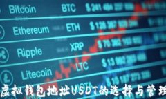 虚拟钱包地址USDT的选择与管理