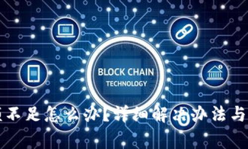 TP钱包卡余额不足怎么办？详细解决办法与常见问题解析