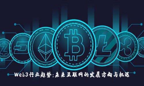 Web3行业趋势：未来互联网的发展方向与机遇