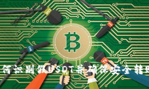 如何识别假USDT并确保安全转账？