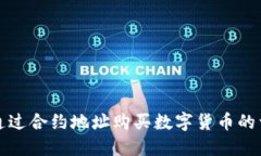 TP钱包通过合约地址购买数字货币的详细教程